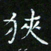赵礼学狭书法图片
