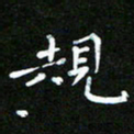 赵礼学规书法图片