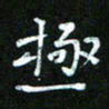 赵礼学极书法图片