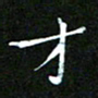 赵礼学才书法图片