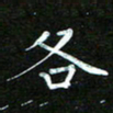 赵礼学各书法图片