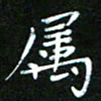 赵礼学属书法图片