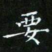 赵礼学要书法图片