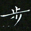 赵礼学步书法图片