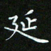 赵礼学延书法图片