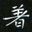 赵礼学着书法图片