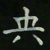 周京泰央书法图片