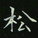 周京泰松书法图片