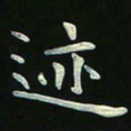 周京泰迹书法图片