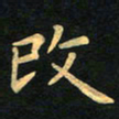 朱仕权改书法图片