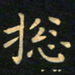 朱仕权总书法图片