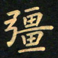 朱仕权强书法图片