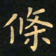 朱仕权条书法图片