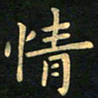 朱仕权情书法图片