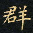 朱仕权群书法图片