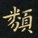 朱仕权类书法图片