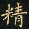 朱仕权精书法图片