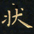 朱仕权状书法图片