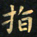 朱仕权指书法图片