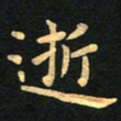 朱仕权逝书法图片