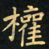 朱仕权权书法图片