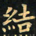 朱仕权结书法图片