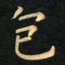 朱仕权包书法图片