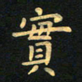 朱仕权实书法图片