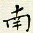 赵占强南书法图片