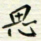 赵占强思书法图片