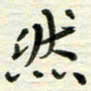 赵占强然书法图片
