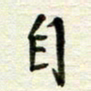 赵占强自书法图片