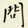 赵占强问书法图片