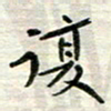 赵占强复书法图片