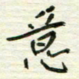 赵占强意书法图片
