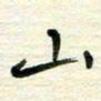 赵占强山书法图片
