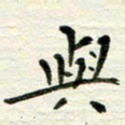 赵占强与书法图片
