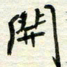 赵占强开书法图片
