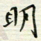赵占强明书法图片