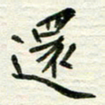 赵占强还书法图片