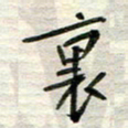 赵占强里书法图片