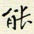 赵占强能书法图片