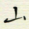 赵占强山书法图片