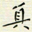 赵占强真书法图片