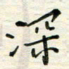 赵占强深书法图片