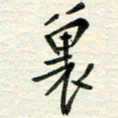 赵占强里书法图片