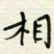 赵占强相书法图片