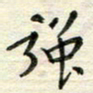 赵占强强书法图片