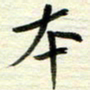 赵占强本书法图片