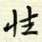 赵占强性书法图片